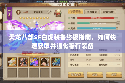 天龙八部SF白虎装备终极指南,如何快速获取并强化稀有装备 天龙八部SF白虎装备终极指南,如何快速获取并强化稀有装备