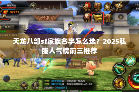 天龙八部sf家族名字怎么选?2025私服人气榜前三推荐 天龙八部sf家族名字怎么选?2025私服人气榜前三推荐
