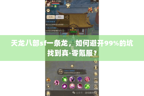 天龙八部sf一条龙，如何避开99%的坑找到真·零氪服？