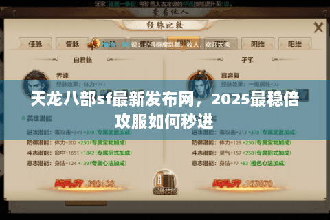 天龙八部sf最新发布网,2025最稳倍攻服如何秒进 天龙八部sf最新发布网,2025最稳倍攻服如何秒进