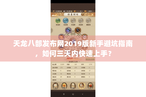 天龙八部发布网2019版新手避坑指南,如何三天内快速上手? 天龙八部发布网2019版新手避坑指南,如何三天内快速上手?