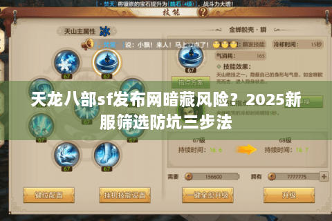 天龙八部sf发布网暗藏风险？2025新服筛选防坑三步法