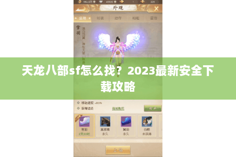 天龙八部sf怎么找?2023最新安全下载攻略 天龙八部sf怎么找?2023最新安全下载攻略