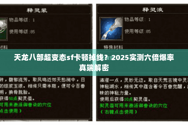 天龙八部超变态sf卡顿掉线?2025实测六倍爆率真端解密 天龙八部超变态sf卡顿掉线?2025实测六倍爆率真端解密