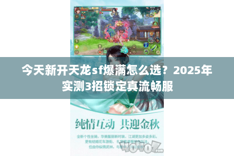 今天新开天龙sf爆满怎么选？2025年实测3招锁定真流畅服