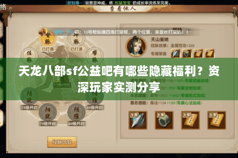 天龙八部sf公益吧有哪些隐藏福利？资深玩家实测分享