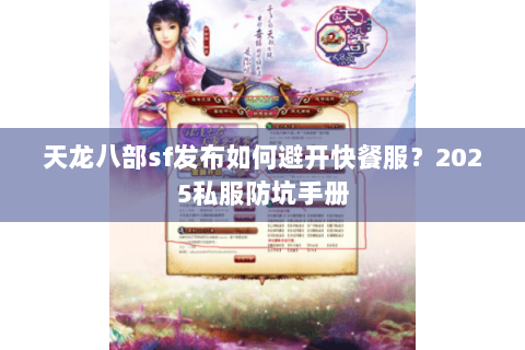 天龙八部sf发布如何避开快餐服？2025私服防坑手册