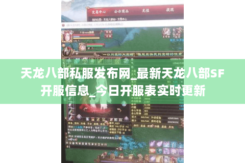 天龙八部私服发布网_最新天龙八部SF开服信息_今日开服表实时更新 天龙八部私服发布网_最新天龙八部SF开服信息_今日开服表实时更新