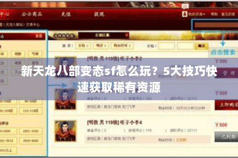 新天龙八部变态sf怎么玩？5大技巧快速获取稀有资源