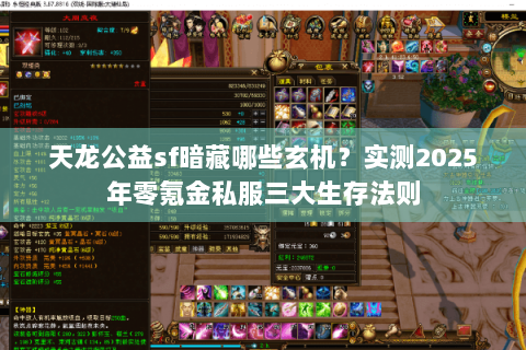 天龙公益sf暗藏哪些玄机?实测2025年零氪金私服三大生存法则 天龙公益sf暗藏哪些玄机?实测2025年零氪金私服三大生存法则