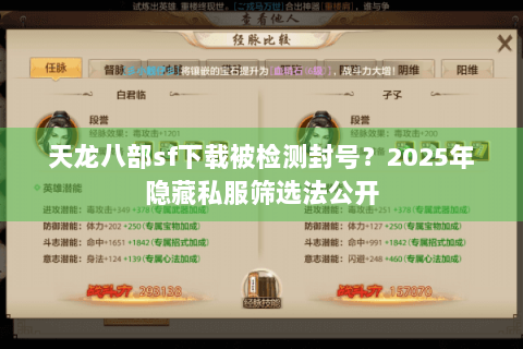 天龙八部sf下载被检测封号？2025年隐藏私服筛选法公开