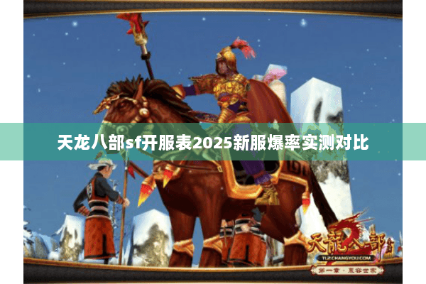 天龙八部sf开服表2025新服爆率实测对比