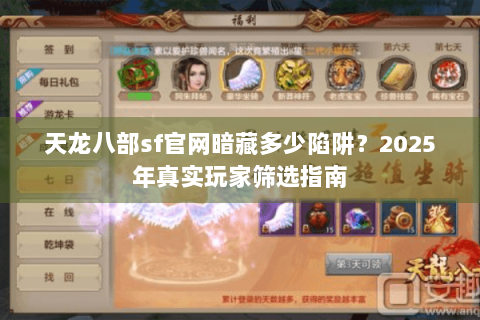 天龙八部sf官网暗藏多少陷阱？2025年真实玩家筛选指南
