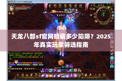 天龙八部sf官网暗藏多少陷阱？2025年真实玩家筛选指南