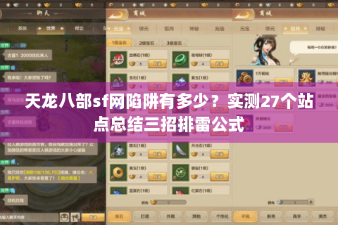 天龙八部sf网陷阱有多少？实测27个站点总结三招排雷公式