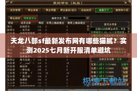 天龙八部sf最新发布网有哪些猫腻?实测2025七月新开服清单避坑 天龙八部sf最新发布网有哪些猫腻?实测2025七月新开服清单避坑