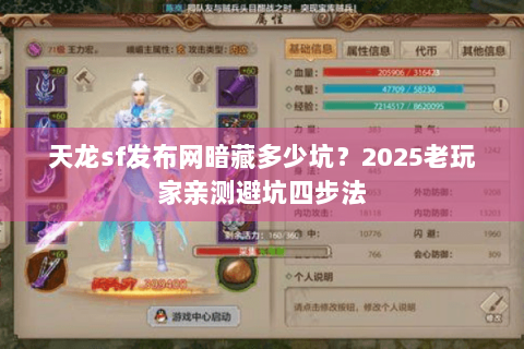 天龙sf发布网暗藏多少坑?2025老玩家亲测避坑四步法 天龙sf发布网暗藏多少坑?2025老玩家亲测避坑四步法