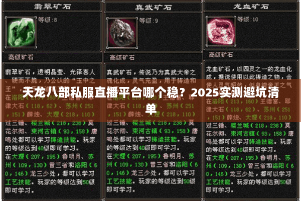 天龙八部私服直播平台哪个稳?2025实测避坑清单 天龙八部私服直播平台哪个稳?2025实测避坑清单