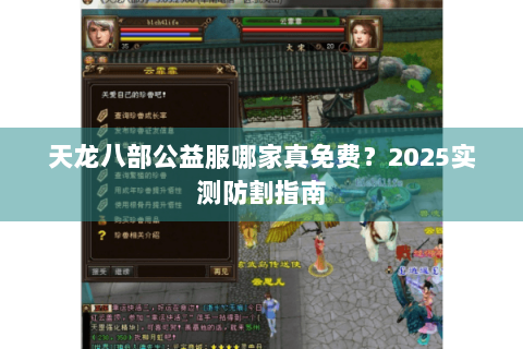 天龙八部公益服哪家真免费?2025实测防割指南 天龙八部公益服哪家真免费?2025实测防割指南
