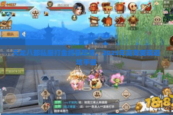 天龙八部私服打金终极攻略,2025年高效变现避坑手册 天龙八部私服打金终极攻略,2025年高效变现避坑手册