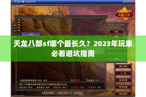天龙八部sf哪个最长久？2023年玩家必看避坑指南