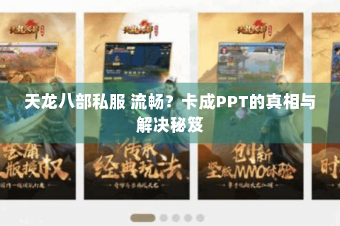 天龙八部私服 流畅?卡成PPT的真相与解决秘笈 天龙八部私服 流畅?卡成PPT的真相与解决秘笈
