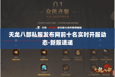天龙八部私服发布网前十名实时开服动态·新服速递