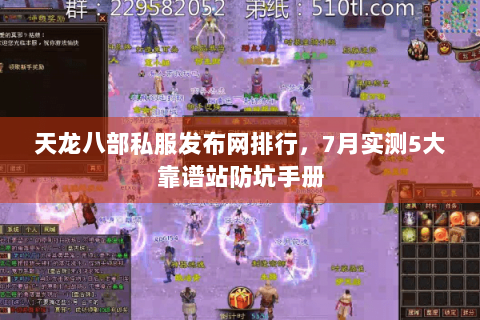 天龙八部私服发布网排行,7月实测5大靠谱站防坑手册 天龙八部私服发布网排行,7月实测5大靠谱站防坑手册
