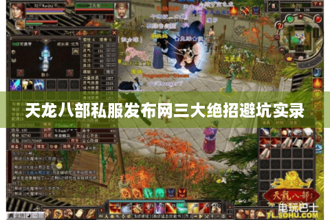 天龙八部私服发布网三大绝招避坑实录