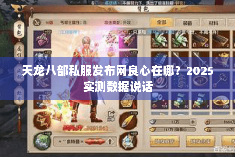 天龙八部私服发布网良心在哪？2025实测数据说话