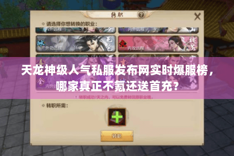 天龙神级人气私服发布网实时爆服榜,哪家真正不氪还送首充? 天龙神级人气私服发布网实时爆服榜,哪家真正不氪还送首充?