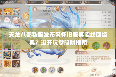 天龙八部私服发布网怀旧服真能找回经典?避开坑爹陷阱指南 天龙八部私服发布网怀旧服真能找回经典?避开坑爹陷阱指南