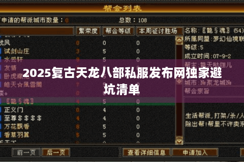 2025复古天龙八部私服发布网独家避坑清单 2025复古天龙八部私服发布网独家避坑清单