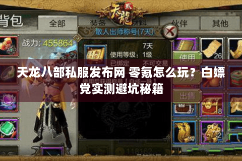 天龙八部私服发布网 零氪怎么玩?白嫖党实测避坑秘籍 天龙八部私服发布网 零氪怎么玩?白嫖党实测避坑秘籍