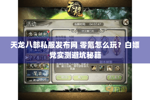 天龙八部私服发布网 零氪怎么玩?白嫖党实测避坑秘籍 天龙八部私服发布网 零氪怎么玩?白嫖党实测避坑秘籍