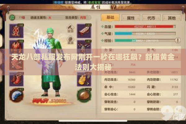 天龙八部私服发布网刚开一秒在哪狂飙?新服黄金法则大揭秘 天龙八部私服发布网刚开一秒在哪狂飙?新服黄金法则大揭秘