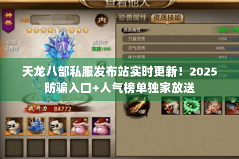 天龙八部私服发布站实时更新！2025防骗入口+人气榜单独家放送