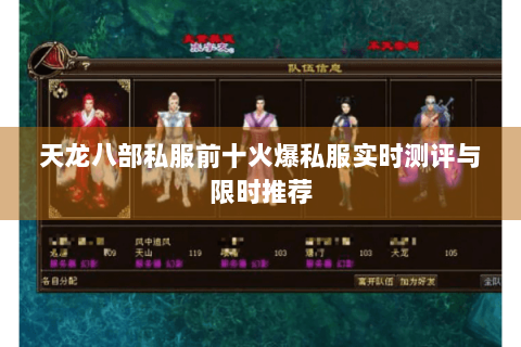天龙八部私服前十火爆私服实时测评与限时推荐 天龙八部私服前十火爆私服实时测评与限时推荐