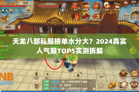 天龙八部私服榜单水分大?2024真实人气服TOP5实测拆解 天龙八部私服榜单水分大?2024真实人气服TOP5实测拆解
