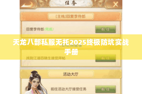 天龙八部私服无托2025终极防坑实战手册 天龙八部私服无托2025终极防坑实战手册