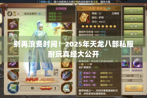 别再浪费时间！2025年天龙八部私服耐玩真经大公开