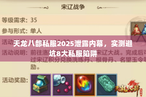 天龙八部私服2025泄露内幕,实测避坑8大私服陷阱 天龙八部私服2025泄露内幕,实测避坑8大私服陷阱