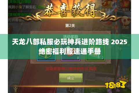 天龙八部私服必玩神兵进阶路线 2025绝密福利服速通手册 天龙八部私服必玩神兵进阶路线 2025绝密福利服速通手册