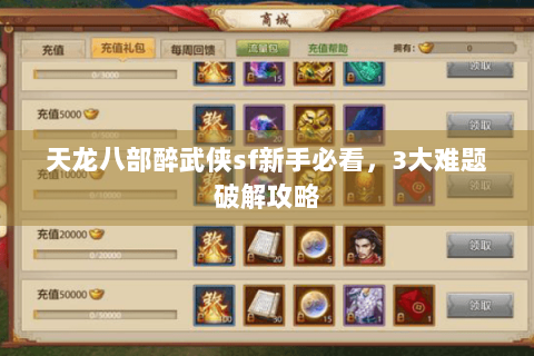 天龙八部醉武侠sf新手必看，3大难题破解攻略