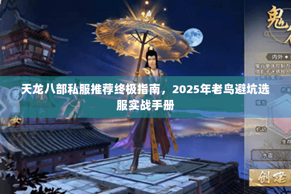 天龙八部私服推荐终极指南，2025年老鸟避坑选服实战手册
