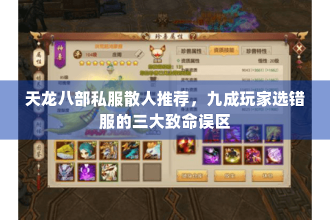 天龙八部私服散人推荐，九成玩家选错服的三大致命误区