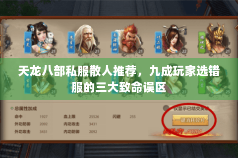 天龙八部私服散人推荐，九成玩家选错服的三大致命误区