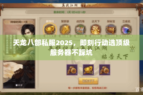 天龙八部私服2025,即刻行动选顶级服务器不踩坑 天龙八部私服2025,即刻行动选顶级服务器不踩坑