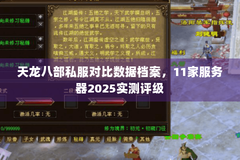 天龙八部私服对比数据档案,11家服务器2025实测评级 天龙八部私服对比数据档案,11家服务器2025实测评级