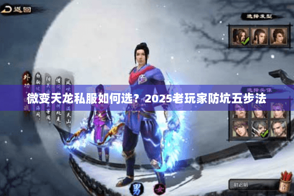 微变天龙私服如何选？2025老玩家防坑五步法